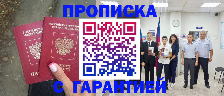 прописка штамп в Димитровграде